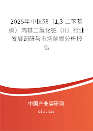 2025年中國(guó)雙（1,3-二苯基膦）丙基二氯化鈀（II）行業(yè)發(fā)展調(diào)研與市場(chǎng)前景分析報(bào)告