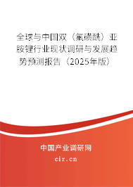 全球與中國雙（氟磺酰）亞胺鋰行業(yè)現(xiàn)狀調(diào)研與發(fā)展趨勢預(yù)測報告（2025年版）