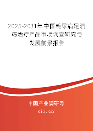 2025-2031年中國糖尿病足潰瘍治療產(chǎn)品市場調(diào)查研究與發(fā)展前景報告