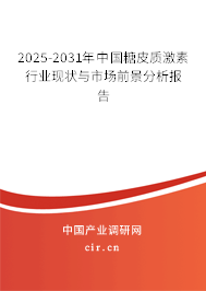 2025-2031年中國糖皮質(zhì)激素行業(yè)現(xiàn)狀與市場前景分析報告