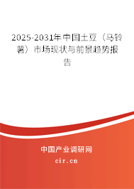 2025-2031年中國土豆（馬鈴薯）市場現(xiàn)狀與前景趨勢報(bào)告