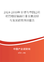 2024-2030年全球與中國凸輪和凹槽聯(lián)軸器行業(yè)全面調(diào)研與發(fā)展趨勢預測報告