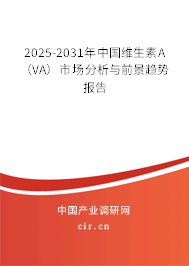 2025-2031年中國維生素A（VA）市場分析與前景趨勢報告