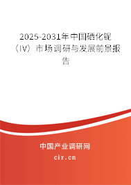 2025-2031年中國硒化鈮（IV）市場調研與發(fā)展前景報告