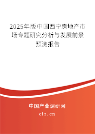 2025年版中國(guó)西寧房地產(chǎn)市場(chǎng)專題研究分析與發(fā)展前景預(yù)測(cè)報(bào)告
