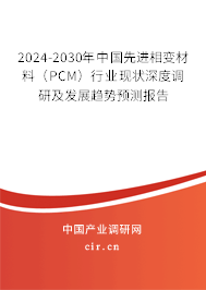 2024-2030年中國先進(jìn)相變材料（PCM）行業(yè)現(xiàn)狀深度調(diào)研及發(fā)展趨勢預(yù)測報(bào)告