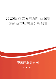 2025版箱式變電站行業(yè)深度調(diào)研及市場前景分析報(bào)告