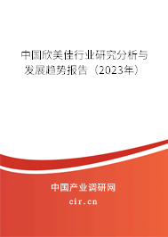 中國欣美佳行業(yè)研究分析與發(fā)展趨勢報告（2023年）