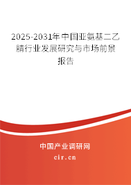 2025-2031年中國(guó)亞氨基二乙腈行業(yè)發(fā)展研究與市場(chǎng)前景報(bào)告