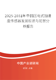 2025-2031年中國壓電式加速度傳感器發(fā)展現狀與前景分析報告
