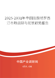 2025-2031年中國鹽酸帕羅西汀市場調(diào)研與前景趨勢(shì)報(bào)告