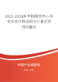 2025-2031年中國醫(yī)用中心供氧系統(tǒng)市場調(diào)研與行業(yè)前景預(yù)測報告