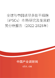 全球與中國誘導(dǎo)多能干細(xì)胞（iPSCs）市場研究及發(fā)展趨勢分析報告（2022-2028年）