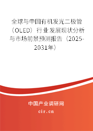 全球與中國有機發(fā)光二極管（OLED）行業(yè)發(fā)展現(xiàn)狀分析與市場前景預測報告（2025-2031年）