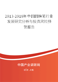 2013-2018年中國(guó)圓珠筆行業(yè)發(fā)展研究分析與投資風(fēng)險(xiǎn)預(yù)警報(bào)告