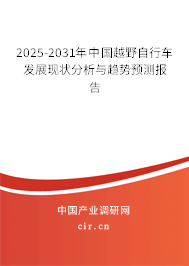 2025-2031年中國越野自行車發(fā)展現(xiàn)狀分析與趨勢預(yù)測報告