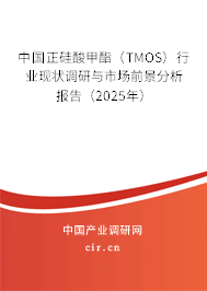 中國正硅酸甲酯（TMOS）行業(yè)現(xiàn)狀調(diào)研與市場前景分析報告（2025年）