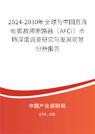 2024-2030年全球與中國(guó)直流電弧故障斷路器（AFCI）市場(chǎng)深度調(diào)查研究與發(fā)展前景分析報(bào)告