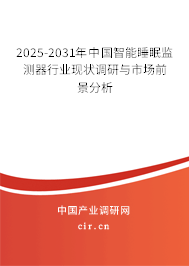 2025-2031年中國智能睡眠監(jiān)測器行業(yè)現(xiàn)狀調(diào)研與市場前景分析