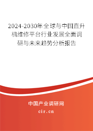 2024-2030年全球與中國(guó)直升機(jī)維修平臺(tái)行業(yè)發(fā)展全面調(diào)研與未來(lái)趨勢(shì)分析報(bào)告