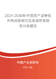 2024-2030年中國資產(chǎn)證券化市場調查研究及發(fā)展前景趨勢分析報告