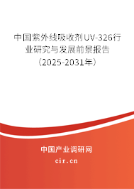中國(guó)紫外線吸收劑UV-326行業(yè)研究與發(fā)展前景報(bào)告（2025-2031年）