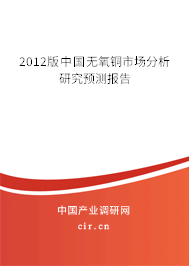 2012版中國無氧銅市場分析研究預(yù)測報告