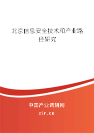 北京信息安全技術(shù)和產(chǎn)業(yè)路徑研究