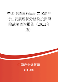 中國傳統(tǒng)醫(yī)藥民間文化遺產(chǎn)行業(yè)發(fā)展現(xiàn)狀分析及投資風險戰(zhàn)略咨詢報告（2011年版）