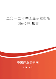 二〇一二年中國顯示器市場調(diào)研分析報(bào)告