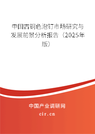 中國(guó)古銅色泡釘市場(chǎng)研究與發(fā)展前景分析報(bào)告（2025年版）