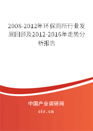 2008-2012年環(huán)保廁所行業(yè)發(fā)展回顧及2012-2016年走勢(shì)分析報(bào)告