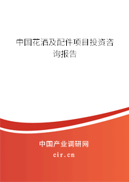 中國花灑及配件項目投資咨詢報告