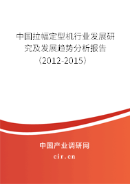 中國拉幅定型機(jī)行業(yè)發(fā)展研究及發(fā)展趨勢(shì)分析報(bào)告（2012-2015）