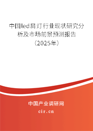 中國(guó)led肩燈行業(yè)現(xiàn)狀研究分析及市場(chǎng)前景預(yù)測(cè)報(bào)告（2025年）