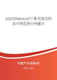 2025版mocvd行業(yè)深度調(diào)研及市場(chǎng)前景分析報(bào)告