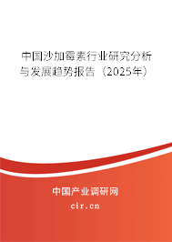 中國(guó)沙加霉素行業(yè)研究分析與發(fā)展趨勢(shì)報(bào)告（2025年）