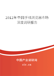 2012年中國手機(jī)瀏覽器市場深度調(diào)研報(bào)告