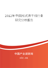 2012年中國松式烘干機行業(yè)研究分析報告