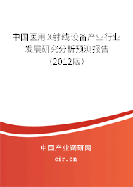 中國(guó)醫(yī)用X射線設(shè)備產(chǎn)業(yè)行業(yè)發(fā)展研究分析預(yù)測(cè)報(bào)告（2012版）