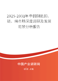 2025-2031年中國(guó)鑰匙扣、鏈、繩市場(chǎng)深度調(diào)研及發(fā)展前景分析報(bào)告