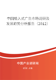中國植入式廣告市場調(diào)研及發(fā)展趨勢分析報(bào)告（2012）