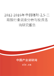 2012-2016年中國噻吩-2,5-二羧酸行業(yè)調查分析與投資咨詢研究報告