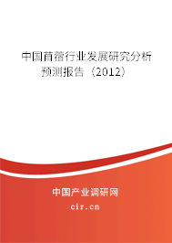 中國苜蓿行業(yè)發(fā)展研究分析預(yù)測報告（2012）