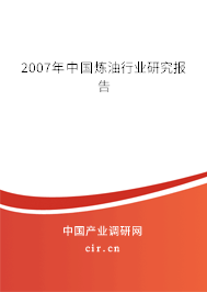 2007年中國煉油行業(yè)研究報告