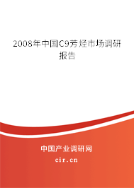 2008年中國(guó)C9芳烴市場(chǎng)調(diào)研報(bào)告