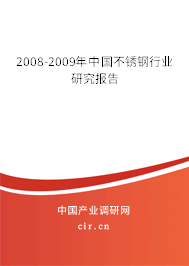 2008-2009年中國不銹鋼行業(yè)研究報告
