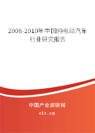 2008-2010年中國(guó)純電動(dòng)汽車(chē)行業(yè)研究報(bào)告