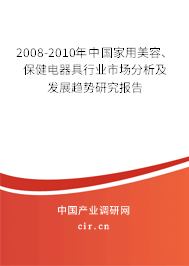 2008-2010年中國家用美容、保健電器具行業(yè)市場分析及發(fā)展趨勢研究報告