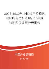 2008-2010年中國(guó)娛樂船和運(yùn)動(dòng)船的建造和修理行業(yè)數(shù)據(jù)監(jiān)測(cè)深度調(diào)研分析報(bào)告
